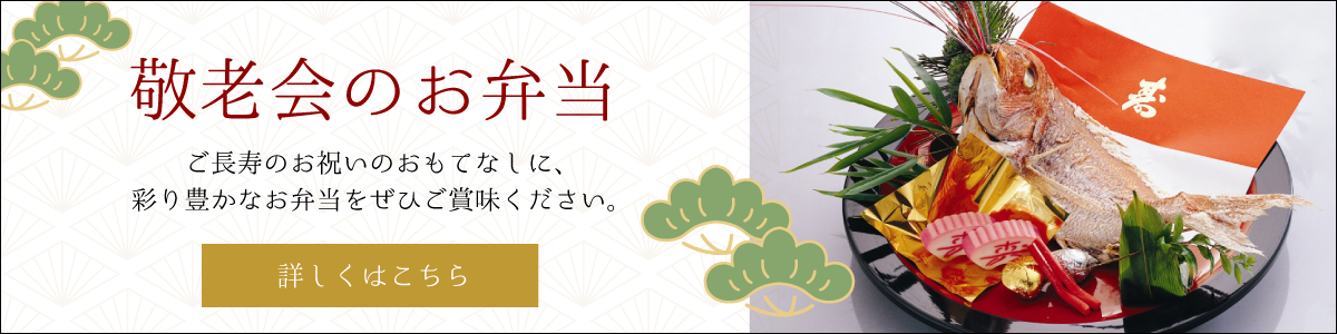 敬老の日　お弁当　敬老会　福岡　仕出し