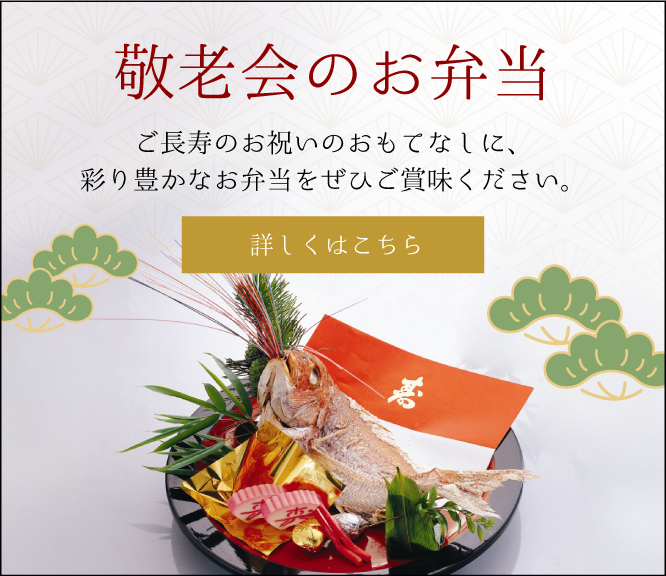 敬老の日　お弁当　敬老会　福岡　仕出し