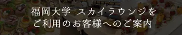 福岡大学 文系センター 16階 スカイラウンジをご利用のお客様へ