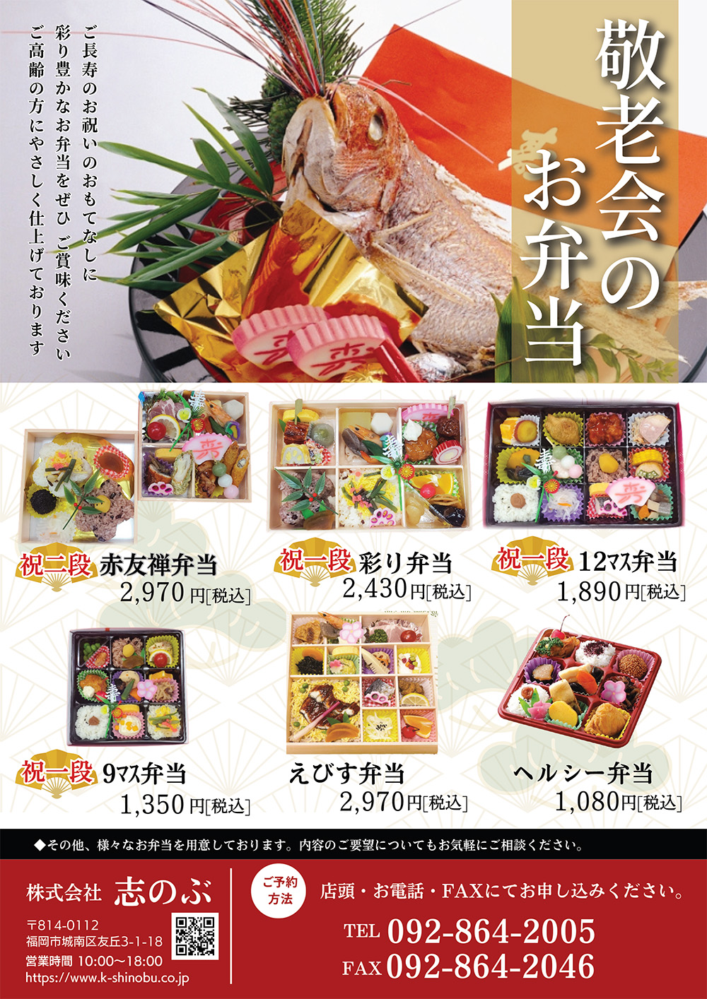 福岡 仕出し 志のぶ 敬老会のお弁当 敬老の日