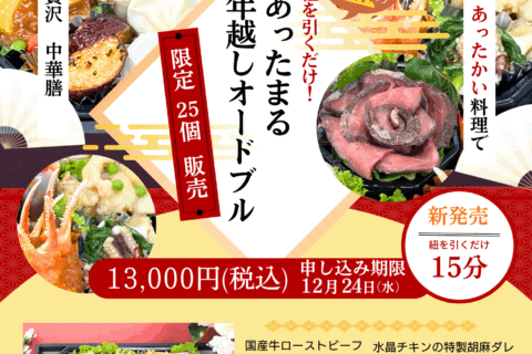 あったまる年越しオードブル【限定25個】紐を引くだけ! あったまる年越しオードブル【限定25個】紐を引くだけ!