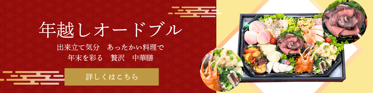 オードブル　年越し　福岡　仕出し