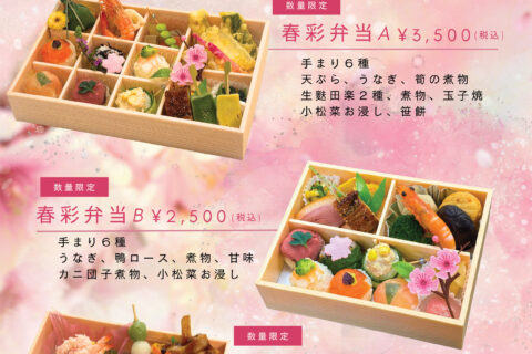 【終了しました】春のお弁当 3月15日~5月10日 期間・数量限定! 【終了しました】春のお弁当 3月15日~5月10日 期間・数量限定!